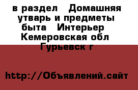  в раздел : Домашняя утварь и предметы быта » Интерьер . Кемеровская обл.,Гурьевск г.